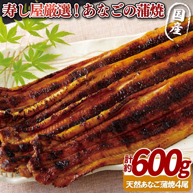 寿し屋厳選 国産あなごの蒲焼(楽天ふるさと納税 長崎県佐世保市)