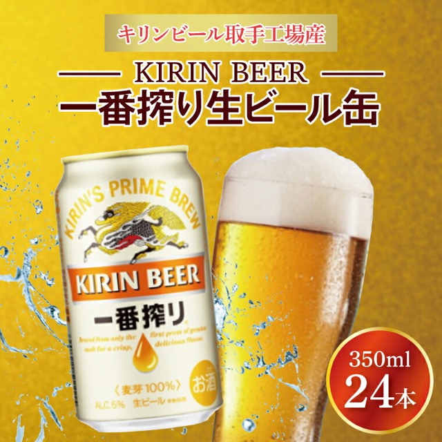 キリン 一番搾り 取手工場産(楽天ふるさと納税 茨城県取手市)