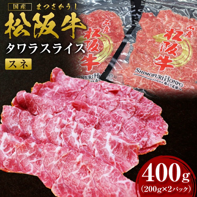 松阪牛 すね肉 タワラスライス 200g×2P（400g）（楽天ふるさと納税 三重県多気町）