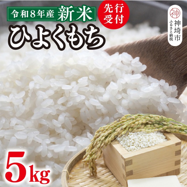 令和8年産 ひよくもち 5kg(木本農園)(楽天ふるさと納税 佐賀県神埼市)