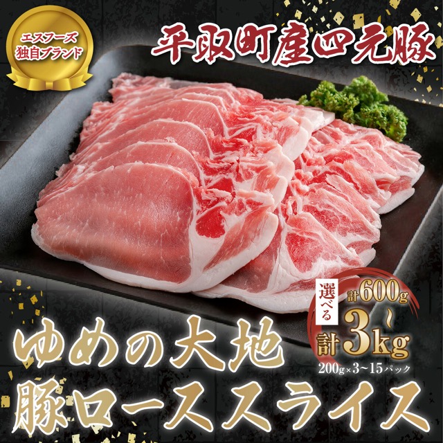 ゆめの大地 豚ローススライス(楽天ふるさと納税 北海道平取町)