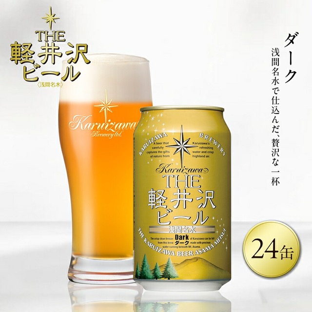 THE軽井沢ビール ＜ダーク＞ 350ml缶×24本（楽天ふるさと納税 長野県佐久市）
