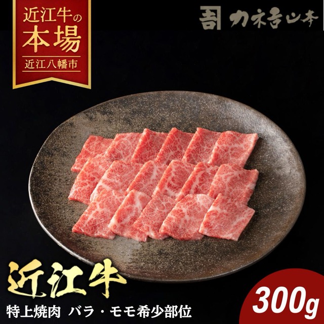 近江牛 焼肉 希少部位 特上 300g(もも・バラ・フランク・ヒウチ/牝牛)(楽天ふるさと納税 滋賀県近江八幡市)