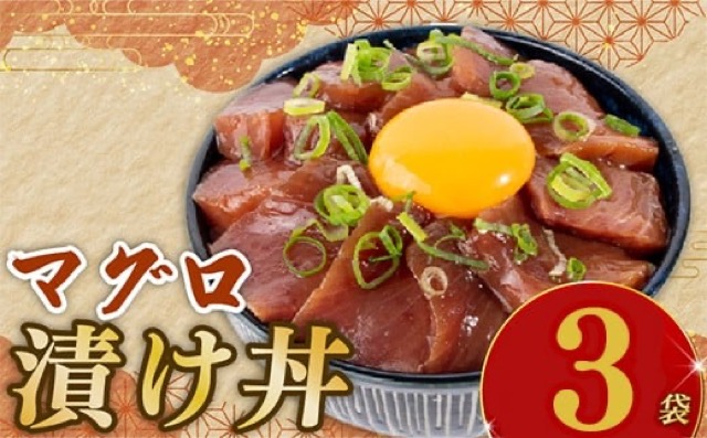 マグロ漬丼(楽天ふるさと納税 高知県安芸市)