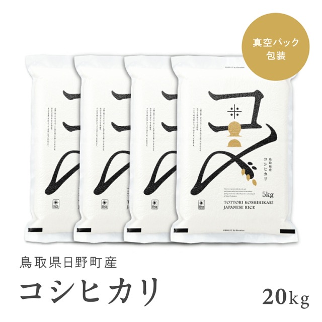令和8年産 真空パック コシヒカリ(楽天ふるさと納税 鳥取県日野町)