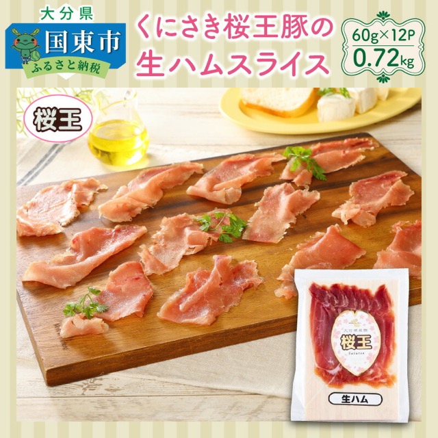くにさき桜王豚 生ハムスライス(楽天ふるさと納税 大分県国東市)