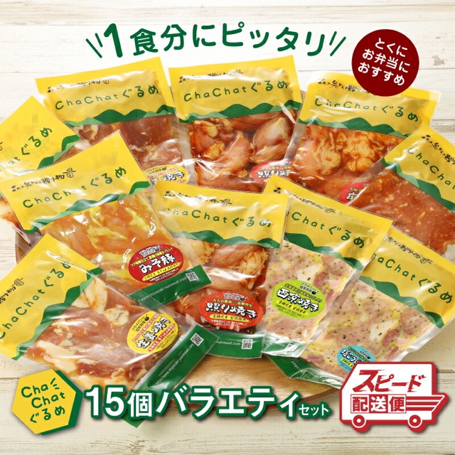 ChaChatぐるめ 15個バラエティセット（5種類×3袋・計15袋）（楽天ふるさと納税 宮崎県木城町）