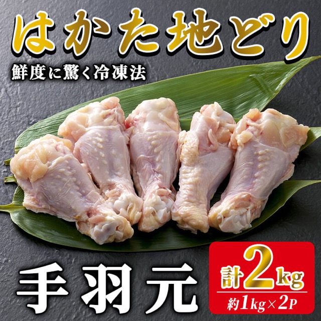 はかた地どり 手羽元(楽天ふるさと納税 福岡県春日市)