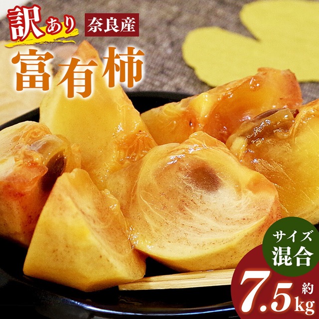 訳あり 富有柿 サイズおまかせ 約7.5kg（甘柿・五條市産）（楽天ふるさと納税 奈良県五條市）