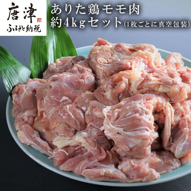 ありた鶏 モモ肉(楽天ふるさと納税 佐賀県唐津市)