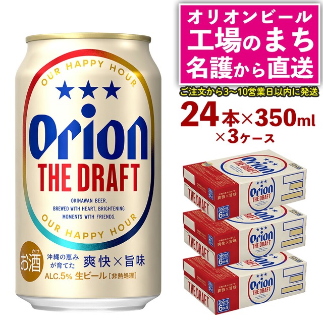 オリオン ザ・ドラフト（350ml×24本）×3ケース（名護市）（楽天ふるさと納税 沖縄県名護市）