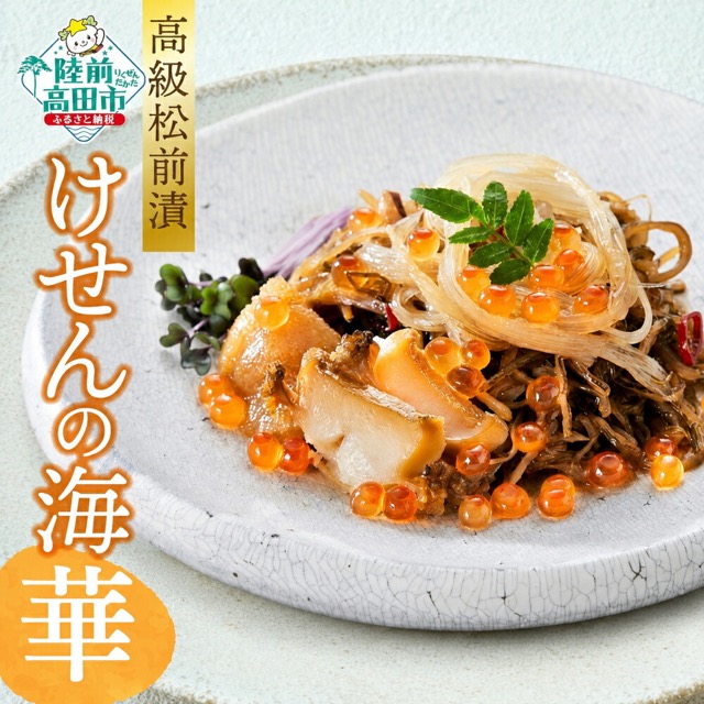 高級松前漬 けせんの海 〜華〜 150g×1個（楽天ふるさと納税 岩手県陸前高田市）