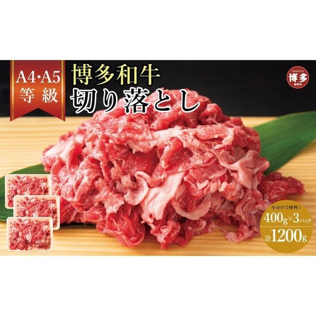 訳あり A4~A5 博多和牛 切り落とし(楽天ふるさと納税 福岡県福岡市)