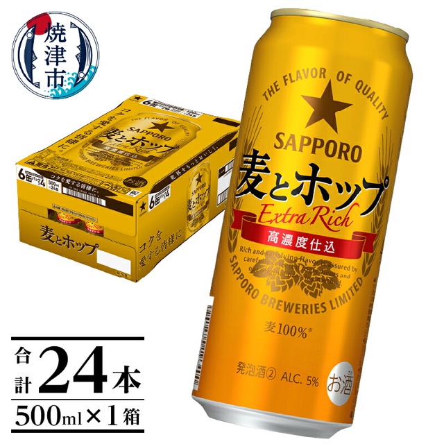 サッポロ 麦とホップ(楽天ふるさと納税 静岡県焼津市)