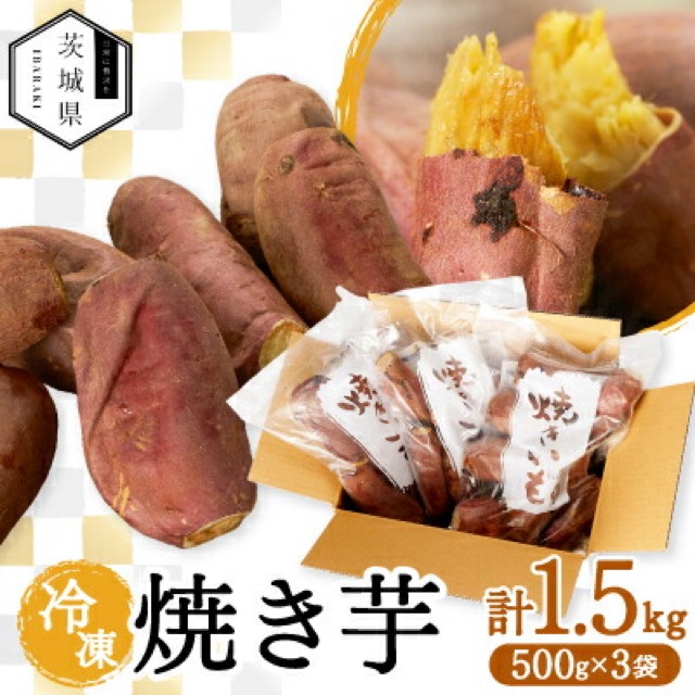 冷凍焼き芋 計1.5kg（茨城県産）（楽天ふるさと納税 茨城県かすみがうら市）
