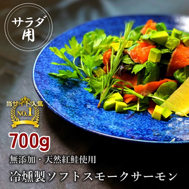 無添加 スモークサーモン サラダ用 70g×10pc（700g・冷燻製）（楽天ふるさと納税 大阪府寝屋川市）