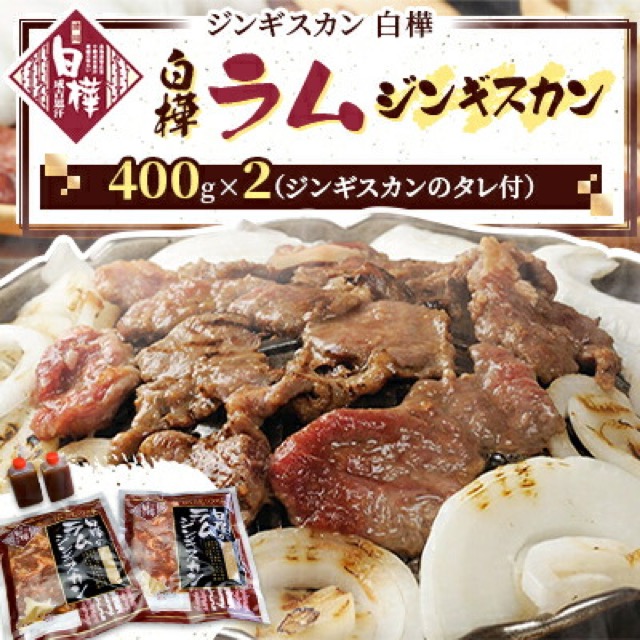 白樺ラムジンギスカン 400g×2P（800g・つけタレ付き）（楽天ふるさと納税 北海道帯広市）