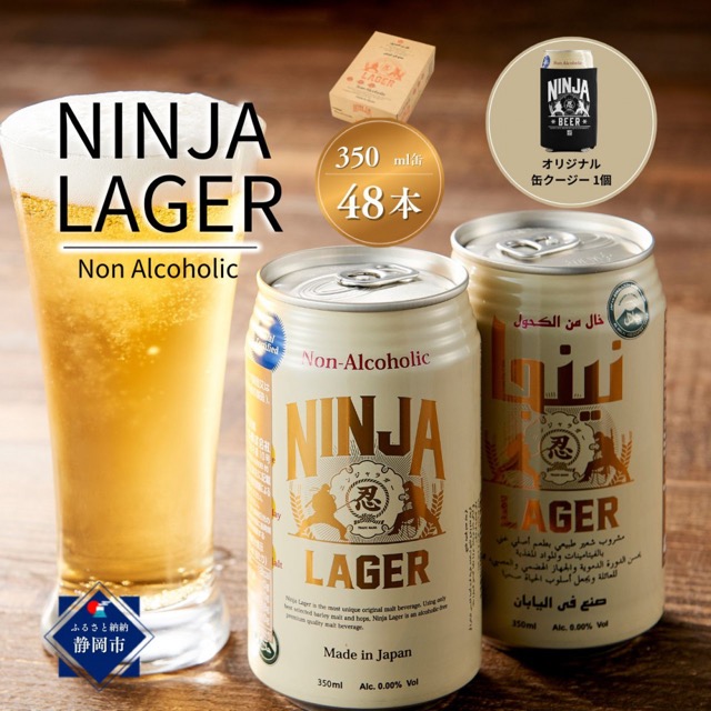 NINJA LAGER 2ケース(楽天ふるさと納税 静岡県静岡市)