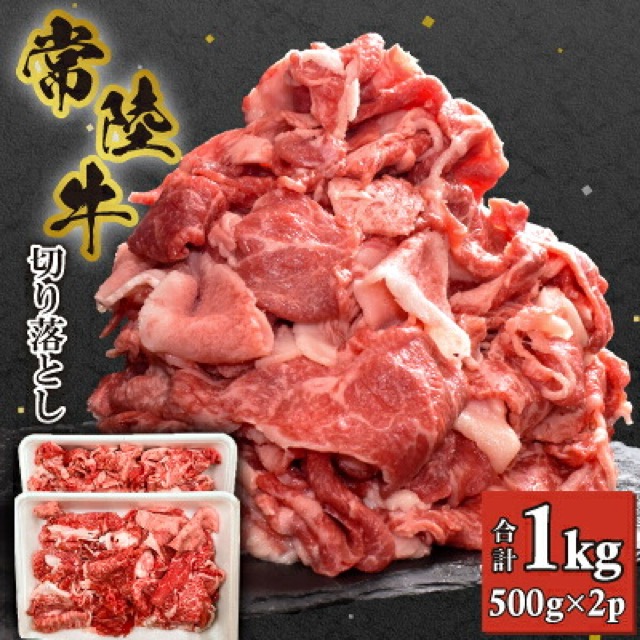 常陸牛 切り落とし(楽天ふるさと納税 茨城県)