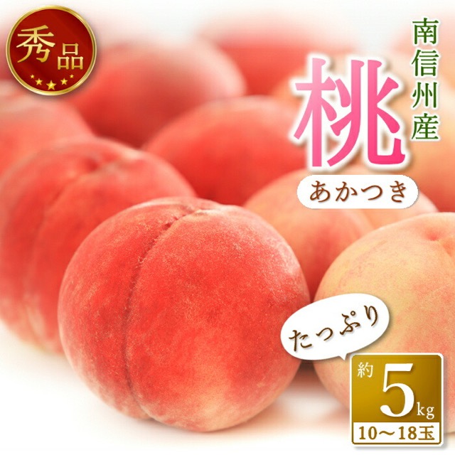 南信州産 あかつき 秀品（楽天ふるさと納税 長野県高森町）