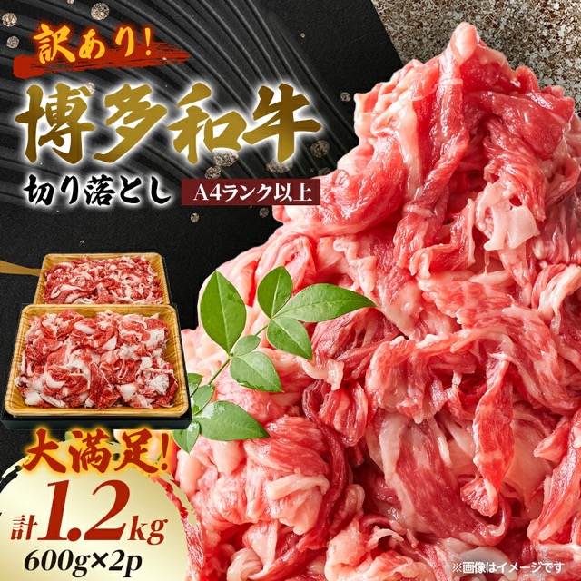 A4ランク以上 博多和牛 切り落とし(楽天ふるさと納税 福岡県大野城市)