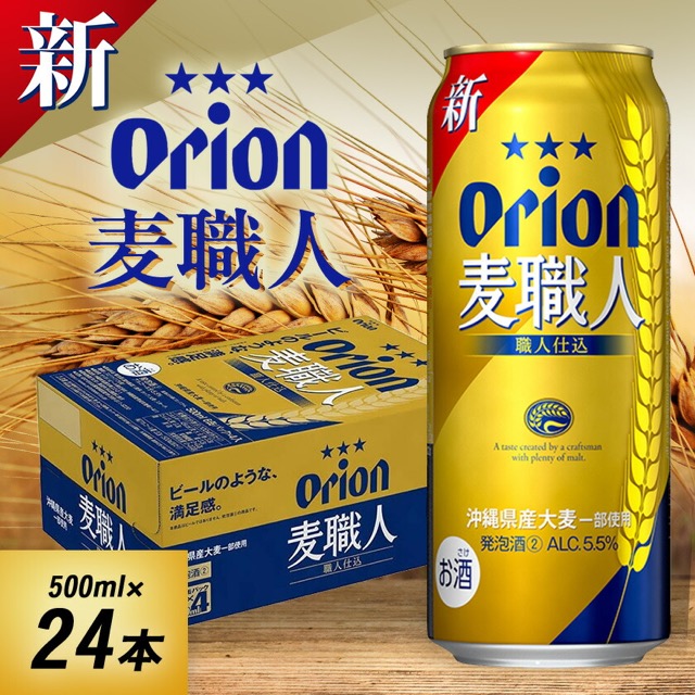オリオン 麦職人 500ml×24本（西原町）（楽天ふるさと納税 沖縄県西原町）