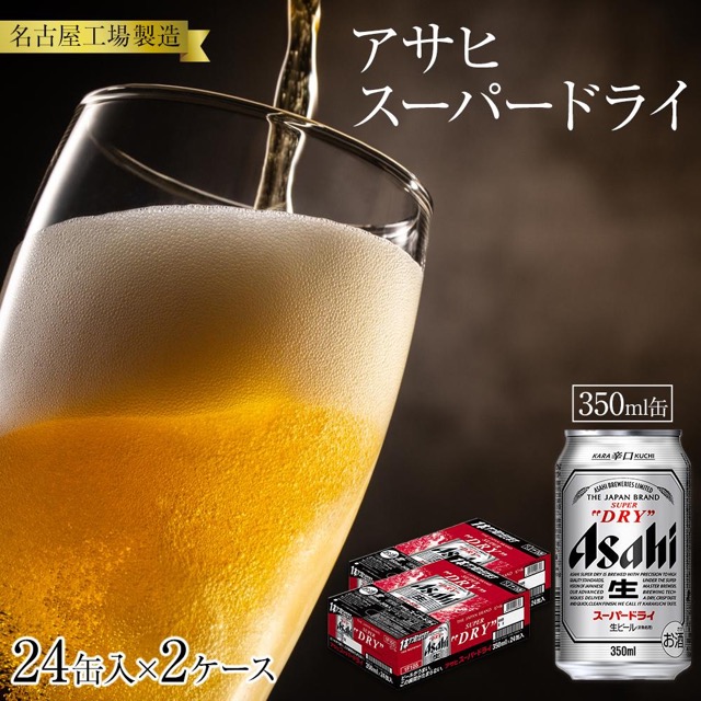 アサヒスーパードライ 350ml×48缶(2ケース・名古屋工場製造)(楽天ふるさと納税 愛知県名古屋市)