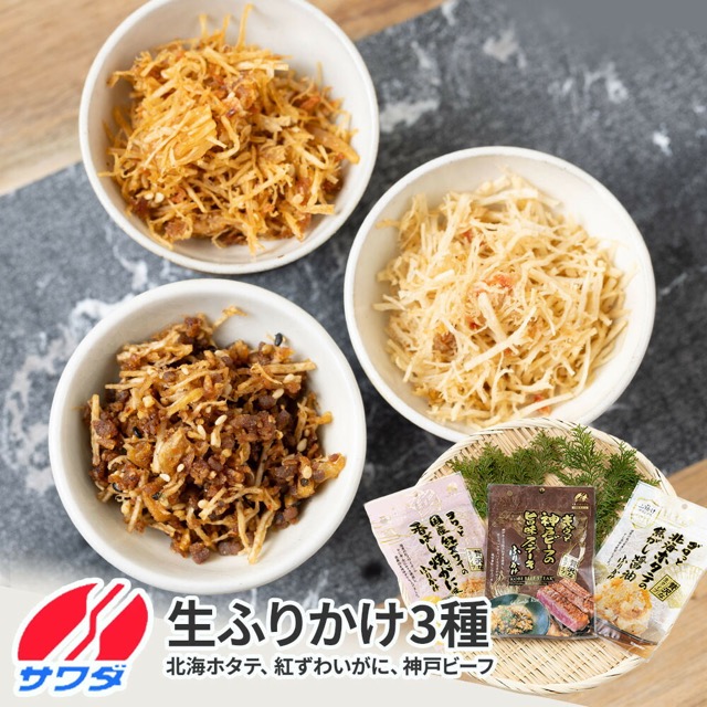 澤田食品 PREMIUM生ふりかけ 3種食べ比べセット（各55g・計3袋）（楽天ふるさと納税 兵庫県神戸市）