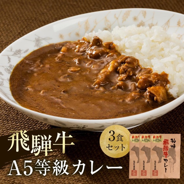 A5等級 飛騨牛カレー 200g×3食（楽天ふるさと納税 岐阜県高山市）