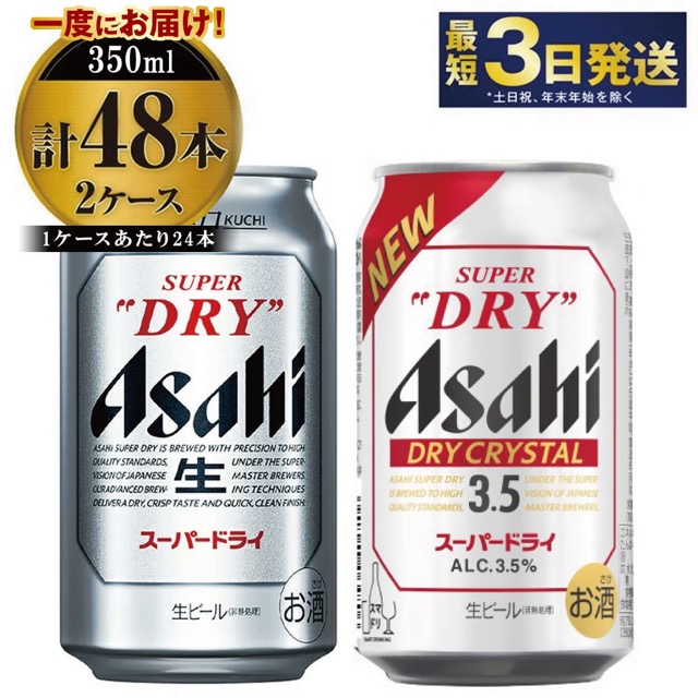 スーパードライ+ドライクリスタル 飲み比べ(楽天ふるさと納税 茨城県守谷市)