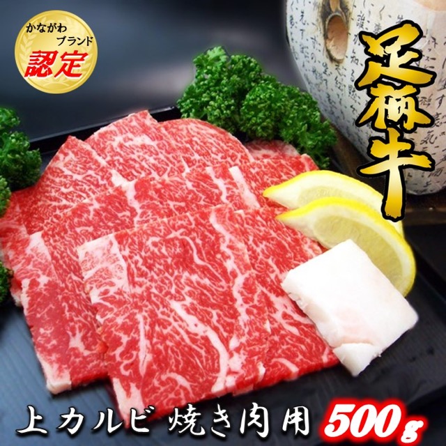 足柄牛 上カルビ焼肉用(楽天ふるさと納税 神奈川県松田町)