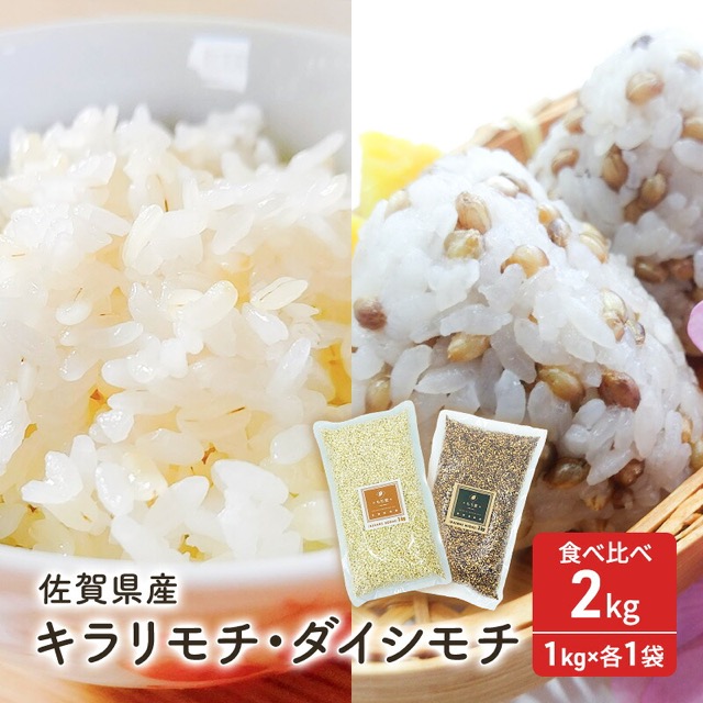 キラリモチ・ダイシモチ 食べ比べ(楽天ふるさと納税 佐賀県鳥栖市)