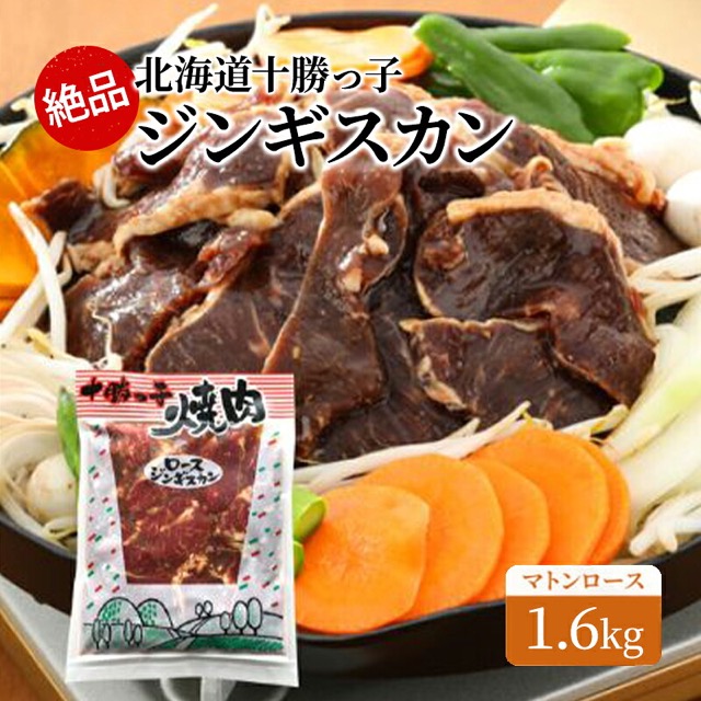 十勝っ子ジンギスカン マトンロース(楽天ふるさと納税 北海道幕別町)
