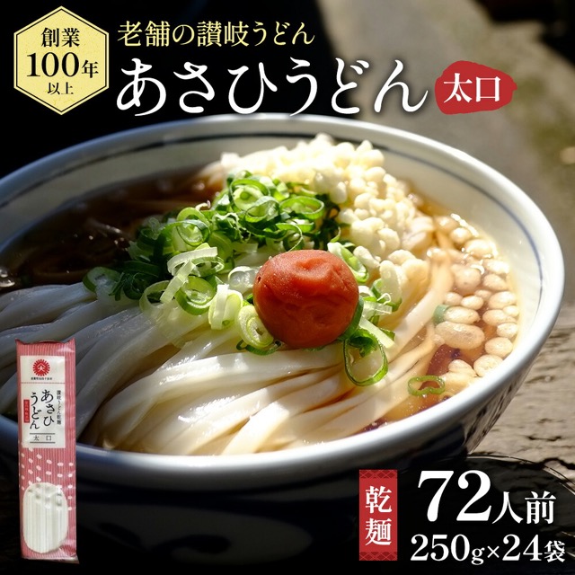 あさひうどん 太口 乾麺(楽天ふるさと納税 香川県観音寺市)