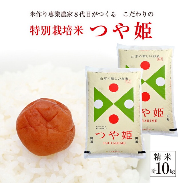 特別栽培米つや姫(楽天ふるさと納税 山形県酒田市)