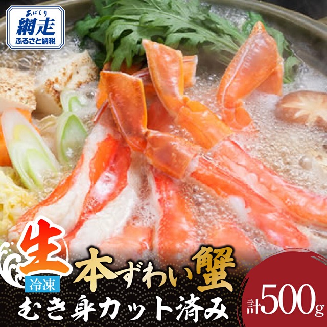 生冷凍 本ズワイガニ棒ポーション(楽天ふるさと納税 北海道網走市)