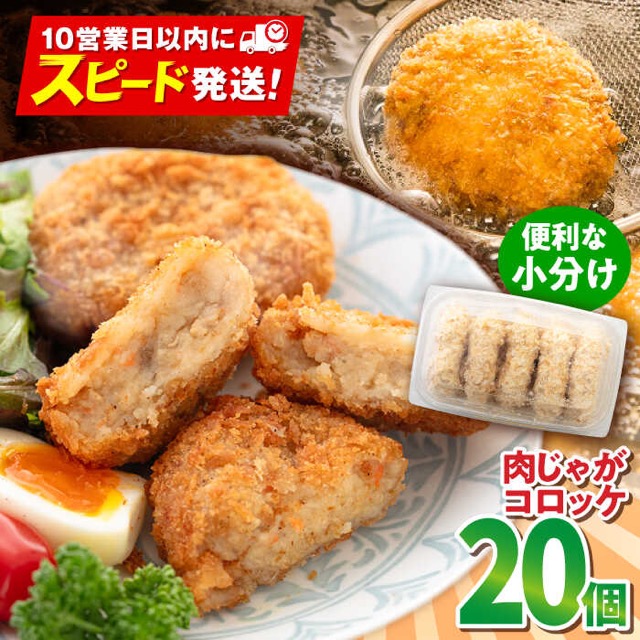 肉じゃがコロッケ 20個(楽天ふるさと納税 神奈川県横須賀市)