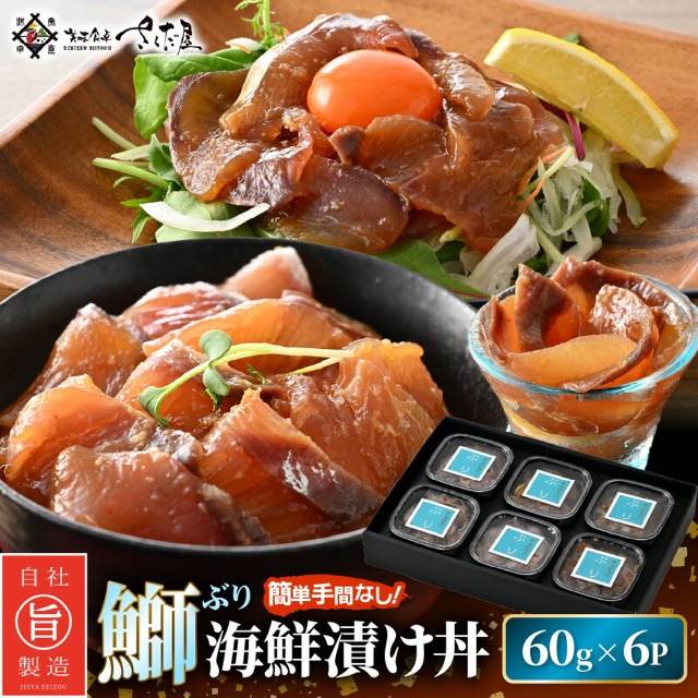ぶり海鮮漬け丼 生姜風味(楽天ふるさと納税 福井県越前町)