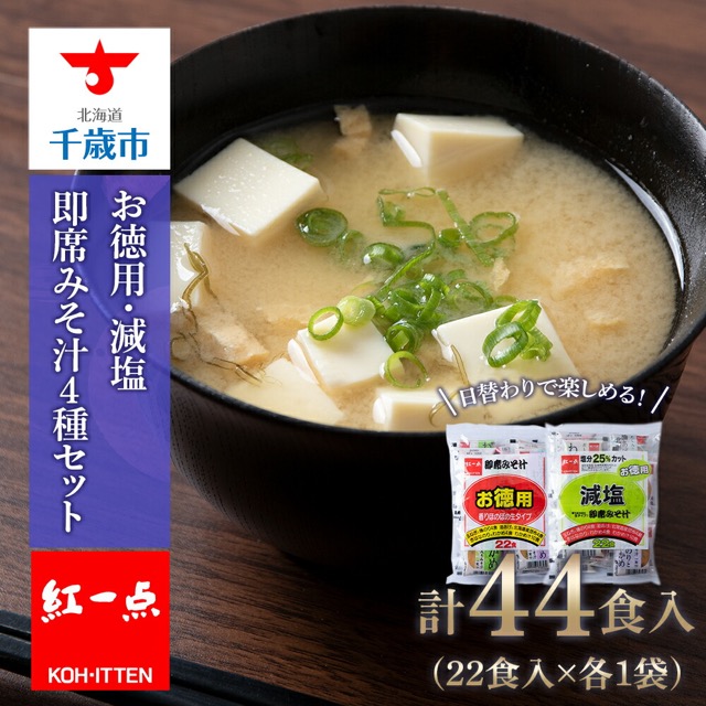 紅一点 通常・減塩 食べ比べ(楽天ふるさと納税 北海道千歳市)
