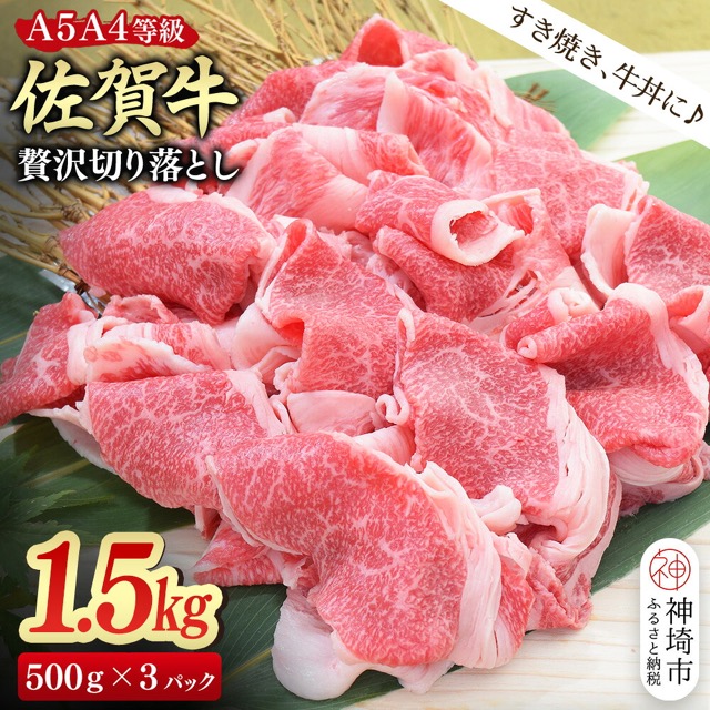 A4~A5 佐賀牛 贅沢切り落とし(楽天ふるさと納税 佐賀県神埼市)