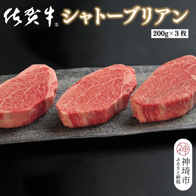 佐賀牛シャトーブリアン 200g×3枚(600g)(楽天ふるさと納税 佐賀県神埼市)