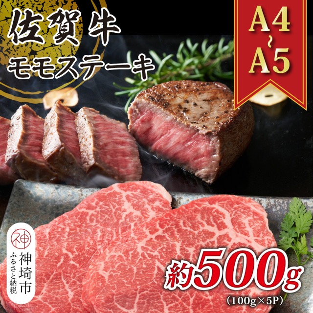 佐賀牛モモステーキ A4~A5(楽天ふるさと納税 佐賀県神埼市)