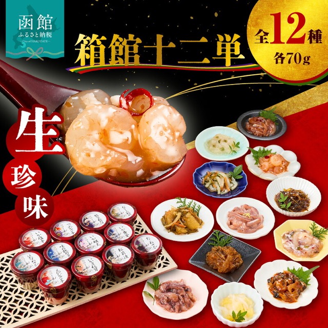 布目 箱館十二単（生珍味セット・12種）（楽天ふるさと納税 北海道函館市）