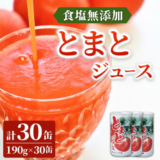 トマトジュース 無塩 190g×30缶(一関市・野菜飲料として掲載)(楽天ふるさと納税 岩手県一関市)