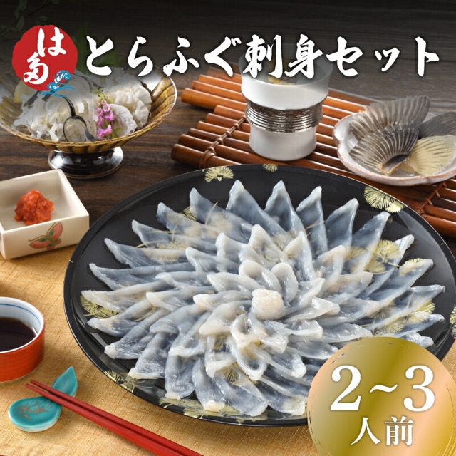 畑水産 とらふぐ刺身(楽天ふるさと納税 山口県下関市)