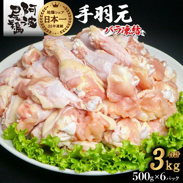 阿波尾鶏 手羽元(楽天ふるさと納税 徳島県海陽町)