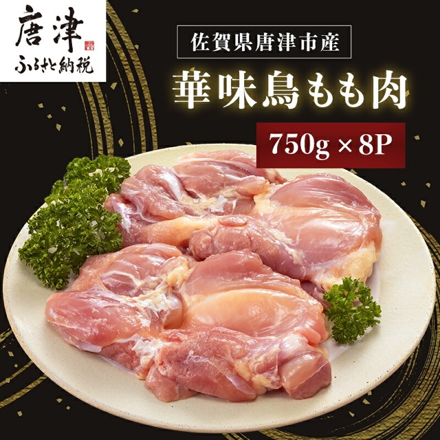 華味鳥 もも肉(楽天ふるさと納税 佐賀県唐津市)