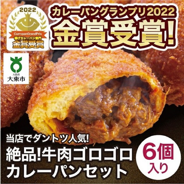 GAUDI 牛肉ゴロゴロカレーパン 6個（楽天ふるさと納税 大阪府大東市）
