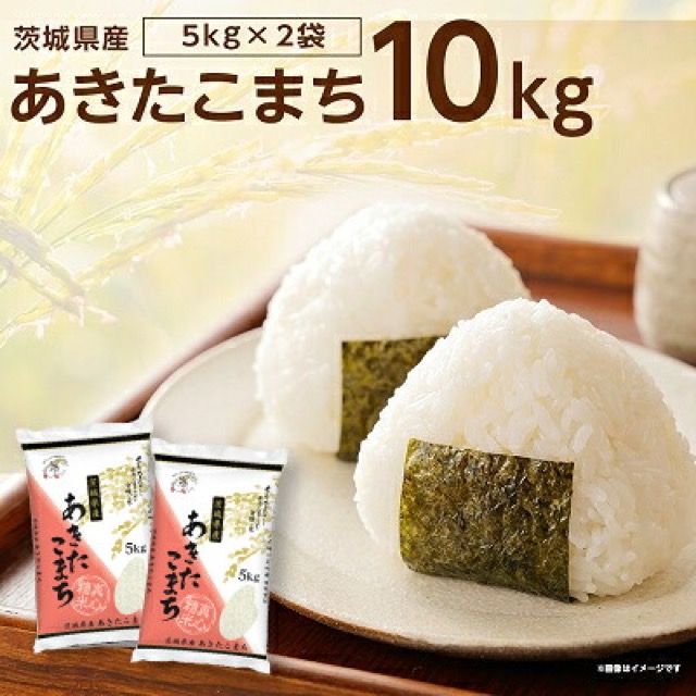 令和8年産あきたこまち(楽天ふるさと納税 茨城県稲敷市)