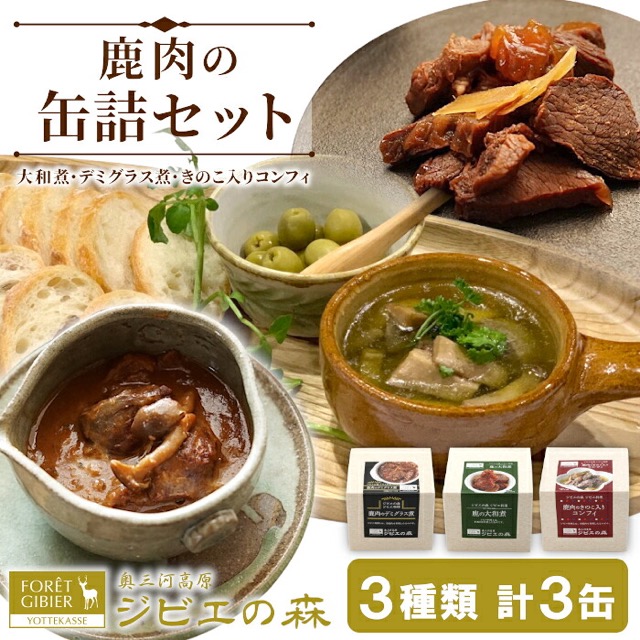 奥三河ジビエ 鹿肉缶詰 3種類 3缶セット(楽天ふるさと納税 愛知県設楽町)